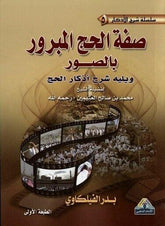 Description of Hajj described in pictures  صفة الحج المبرور بالصوره